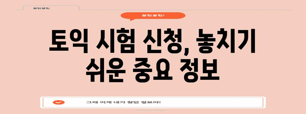 토익 시험 신청 완벽 가이드 | 단계별 안내와 팁