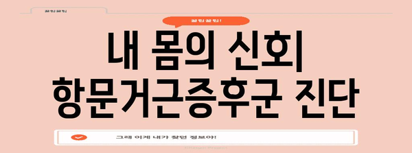 항문거근증후군 | 원인, 증상, 수술 고려 시기