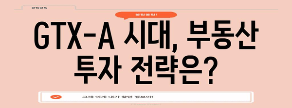 GTX-A 개통으로 보는 부동산 시장 전망