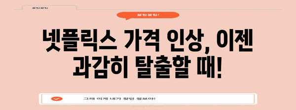 넷플릭스 가격제 개미타령 | 할인 꿀팁과 가격 변동 예측
