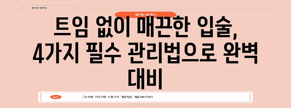 건조한 입술 대비 4가지 필수법 | 트임에 맞서 싸우는 방법