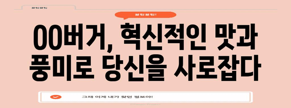 이제 불고기버거는 역사! OO버거의 혁신