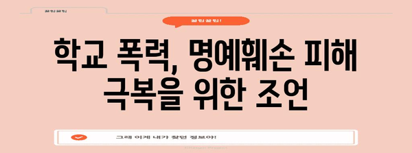 허위 사실 명예 훼손 고발 대응 안내 | 학교 폭력 피해자를 위한 가이드