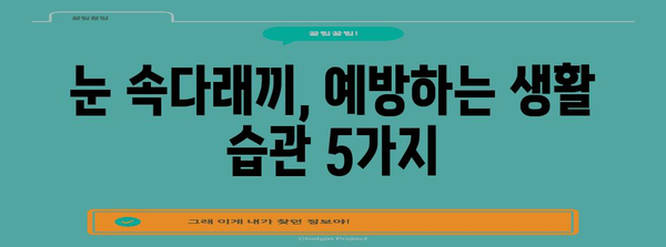 눈 속다래끼 극복 | 빠른 치유를 위한 5가지 방법