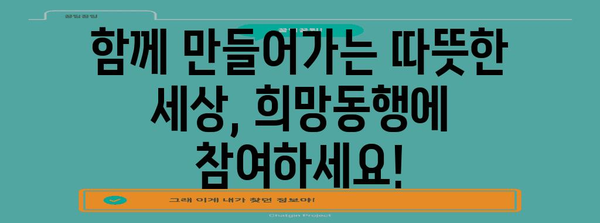 희망동행 참여자 모집, 따뜻한 마음으로 함께 하세요