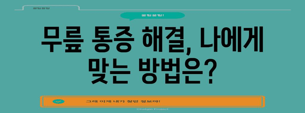 무릎 통증 해결하기 | 무릎에 물 차는 이유와 대처법