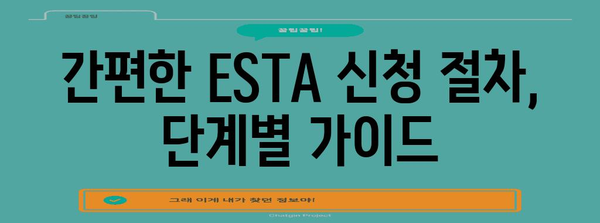비자 신청 더욱 손쉽게 | ESTA 신청 사이트와 절차 소개
