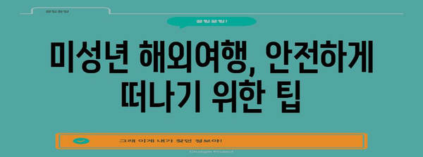 미성년 해외여행 동의서 작성법 | 필수 서류와 단계별 안내