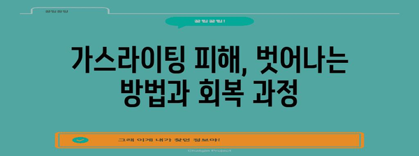 가스라이팅 vs 관심잉크 | 혼동을 푸는 가이드
