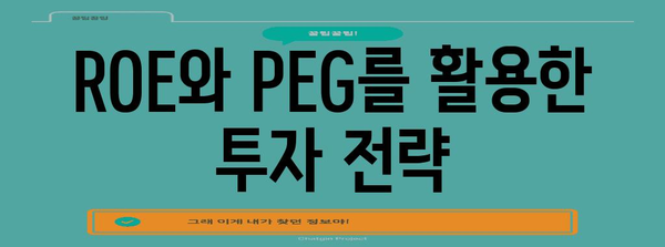 미국 주식 투자의 핵심 개념 | ROE, PEG, 증권사 리포트 분석