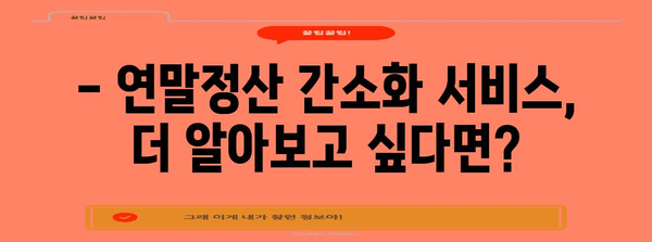 연말정산 간소화 서비스 기간 & 대상 확인하기 | 연말정산, 간소화, 기간, 대상, 신청