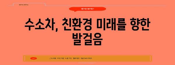 수소차의 혁신적 미래 | 원리, 장점, 단점 분석