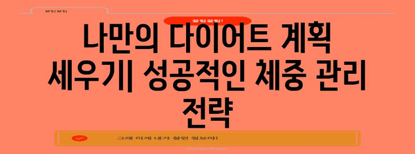요요 다이어트 탈출 가이드 | 지속 가능한 체중 관리를 위한 10가지 필수 팁