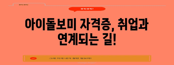 아이돌보미 자격증 취득 가이드