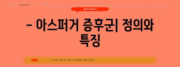 아스퍼거 증후군 | 원인과 효과적인 치료법