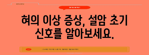 설암 초기 증상, 원인, 생존율, 치료법 전부 알아보기
