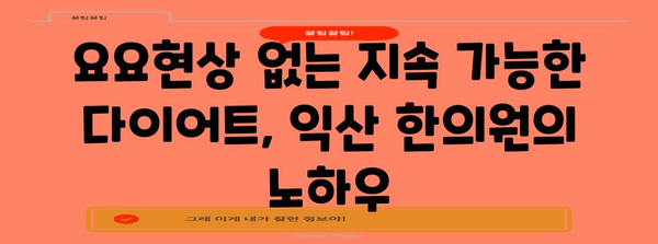 [건강한 몸 만들기 | 익산 한의원의 다이어트 비법]
