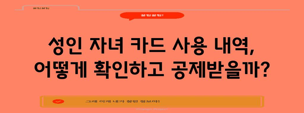 연말정산 성인자녀 신용카드 공제 혜택, 놓치지 말고 챙기세요! | 부모, 자녀, 신용카드 사용액, 공제 한도, 절세 팁