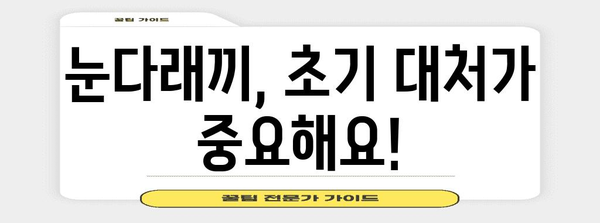눈다래끼 초기 대처법 | 원인, 증상, 해결 방법