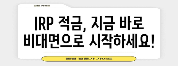 5분이면 끝나는 IRP 적금 계좌 비대면 개설 가이드
