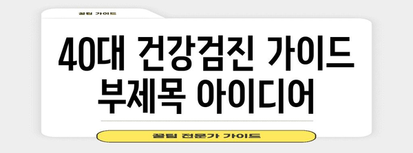 40대 안전하고 신뢰할 수 있는 건강 검진 가이드