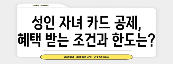 연말정산 성인자녀 신용카드 공제 혜택, 놓치지 말고 챙기세요! | 부모, 자녀, 신용카드 사용액, 공제 한도, 절세 팁