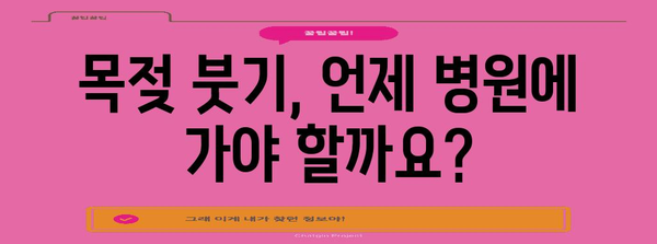 목젖 부은 문제 해결 | 꿀팁과 가정 요법