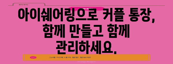 커플 통장 관리 똑똑해지기 | 아이쉐어링으로 효율적 관리