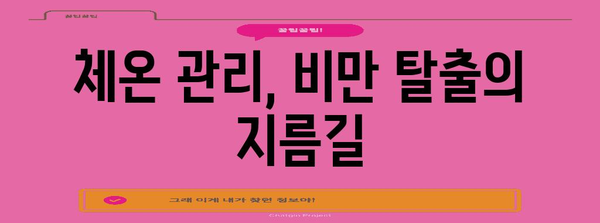 체온 관리 | 비만 관리의 놀라운 열쇠