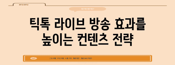 틱톡 라이브 방송의 비결 | 성공하기 위한 가이드