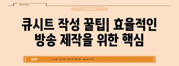 방송 큐시트 작성 완전 가이드 | 초보자도 쉬운 템플릿과 실례