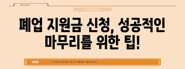 사무실 원상복구와 폐업 지원금 신청 가이드 | 절차와 서류 철저히 안내