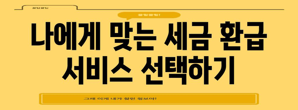 세금 환급 편리하게 받기 | 삼쩜삼 vs 토스 비교