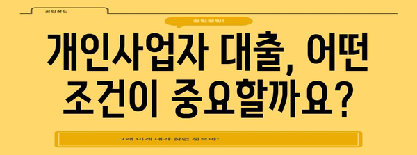 개인사업자 대출 가이드 | 조건과 절차