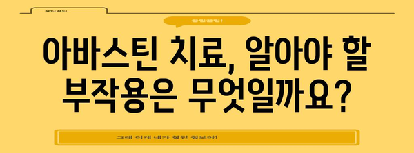 아바스틴 치료 고찰 | 효능과 부작용 분석