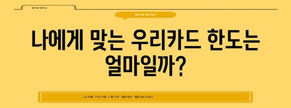 우리카드 신용한도 신청 가이드 | 간편하고 빠르게 한도 상향