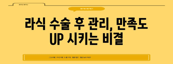 라식 수술 비용 절약과 만족도 향상 팁
