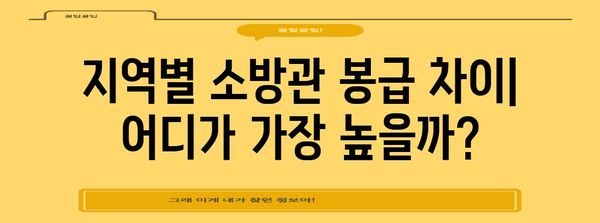 소방관 월급 가이드 2024 | 봉급표, 지역별 평균 소득 분석