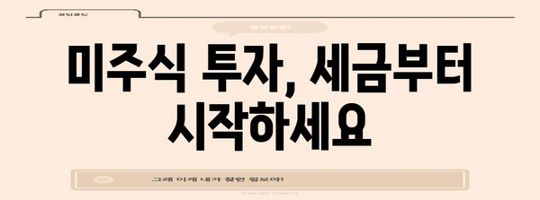 미주식 투자법 | 세금, 거래 시간, 휴장일부터