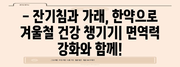 [잔기침, 가래 한약 꿀팁 | 겨울철 건강 지키기]