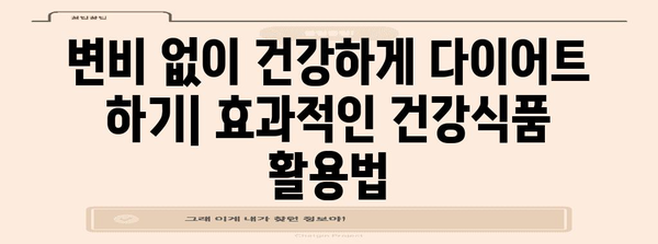 변비 완화 위한 건강식품 | 건강과 다이어트 관리 동시에