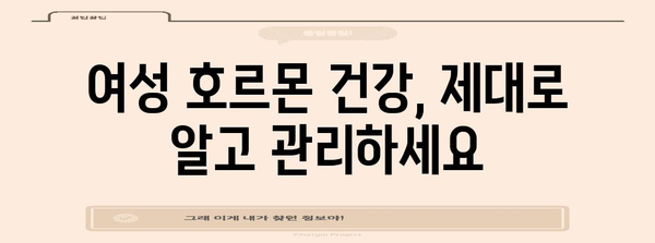 레디세라이퀄 | 여성 호르몬 건강을 위한 가이드