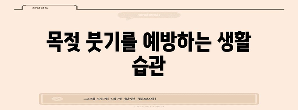 목젖 부은 문제 해결 | 꿀팁과 가정 요법
