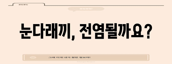 눈다래끼 전염 여부 판단법 | 원인과 홈 케어 방법