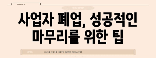 개인 사업자 폐업 가이드 | 단계별 절차와 주의사항