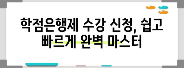 학점은행제 수강 신청 꿀팁 | 간편한 도움말 모음