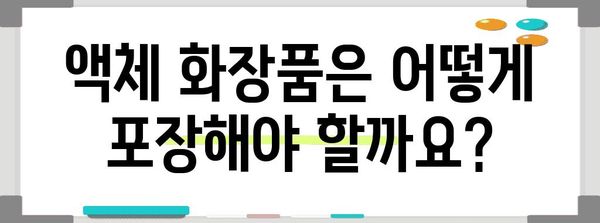 화장품 기내 반입 가이드 | 국내선, 국제선 규정 및 팁