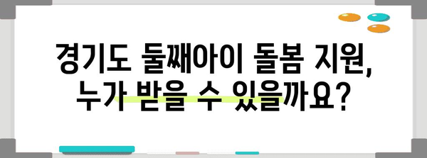 경기도 둘째아이 돌봄 지원 신청 안내 | 필수 자격 & 혜택 확인