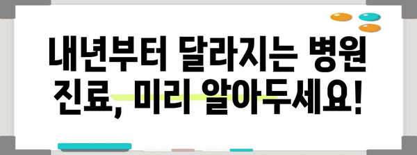 신분증 지참 필수! 2024년 병원이 달라집니다