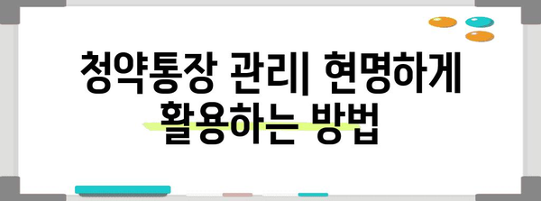 청약통장 종류와 신청 안내 | 현명한 금융 관리